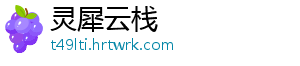 灵犀云栈手机访问